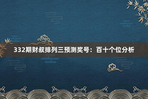 332期财叔排列三预测奖号：百十个位分析